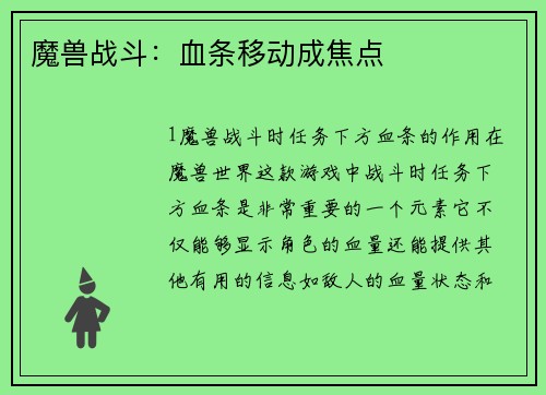魔兽战斗：血条移动成焦点