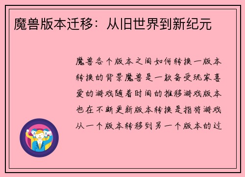 魔兽版本迁移：从旧世界到新纪元