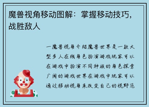 魔兽视角移动图解：掌握移动技巧，战胜敌人