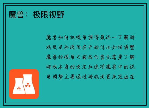 魔兽：极限视野