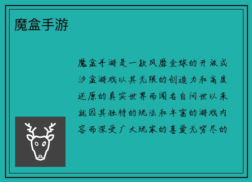魔盒手游
