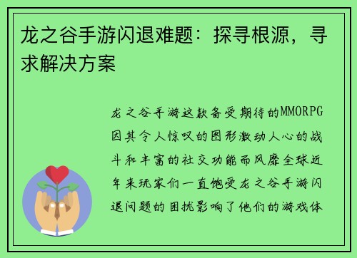 龙之谷手游闪退难题：探寻根源，寻求解决方案