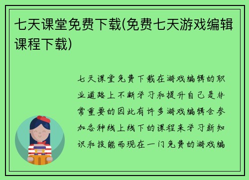 七天课堂免费下载(免费七天游戏编辑课程下载)
