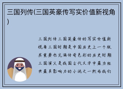 三国列传(三国英豪传写实价值新视角)