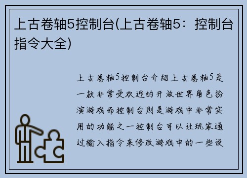 上古卷轴5控制台(上古卷轴5：控制台指令大全)