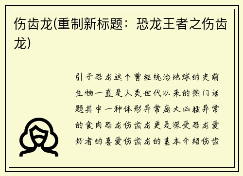 伤齿龙(重制新标题：恐龙王者之伤齿龙)