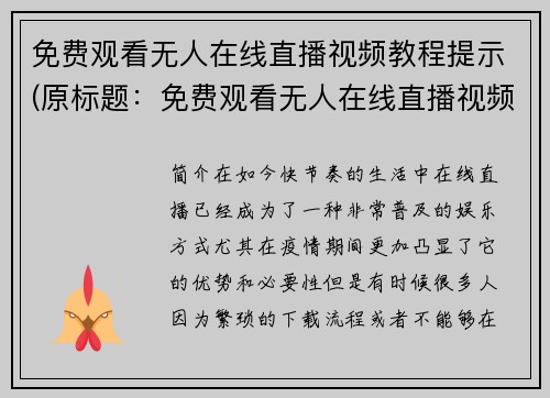 免费观看无人在线直播视频教程提示(原标题：免费观看无人在线直播视频教程提示新标题：掌握免费观看无人在线直播视频的窍门)