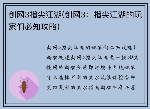 剑网3指尖江湖(剑网3：指尖江湖的玩家们必知攻略)