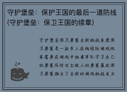 守护堡垒：保护王国的最后一道防线(守护堡垒：保卫王国的续章)