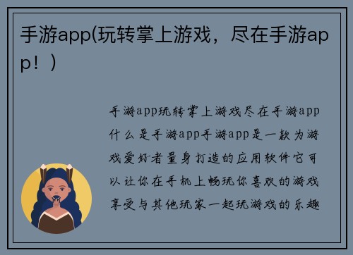 手游app(玩转掌上游戏，尽在手游app！)