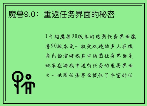 魔兽9.0：重返任务界面的秘密