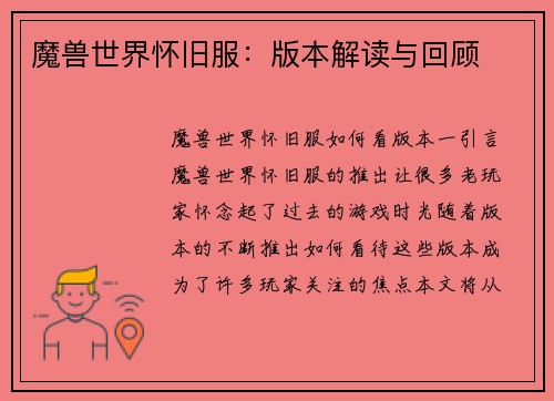 魔兽世界怀旧服：版本解读与回顾