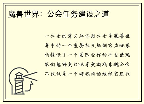 魔兽世界：公会任务建设之道