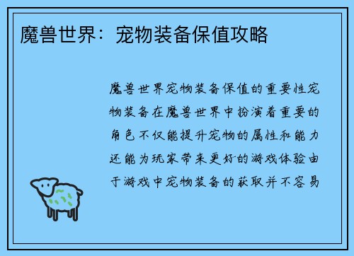 魔兽世界：宠物装备保值攻略