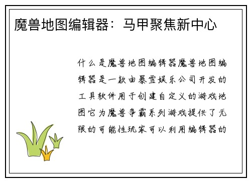 魔兽地图编辑器：马甲聚焦新中心