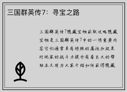 三国群英传7：寻宝之路
