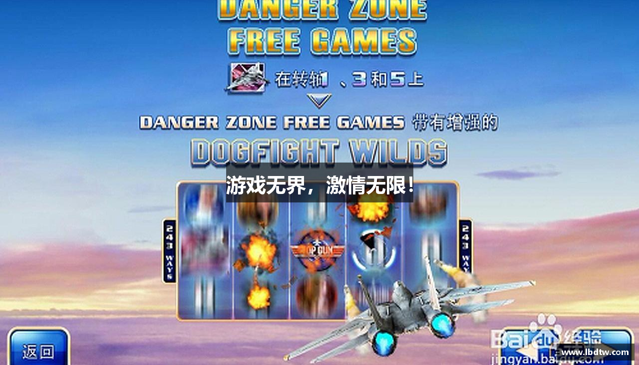 游戏无界，激情无限！